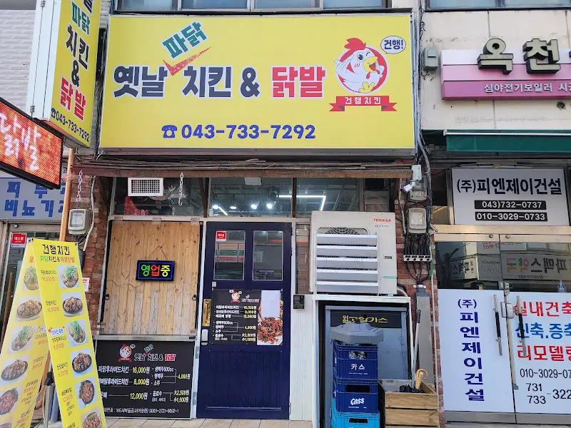 건행치킨 외관