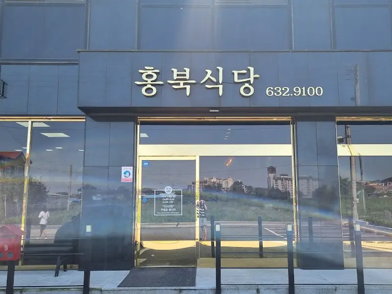 깔끔한 외관의 홍복식당