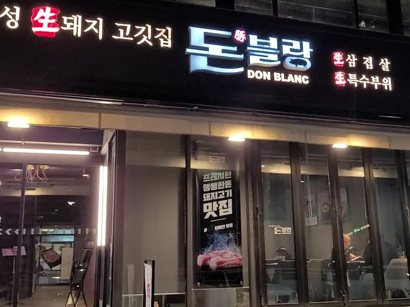 해운대 돈블랑 외부 전경