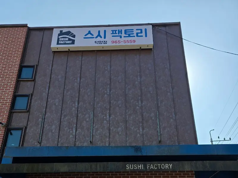 스시 팩토리 외관