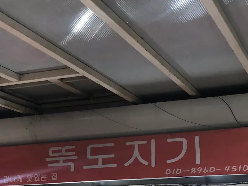 뚝도지기 간판