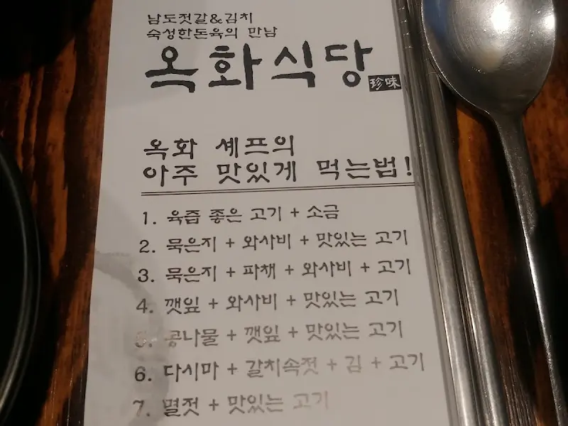 옥화식당 메뉴판