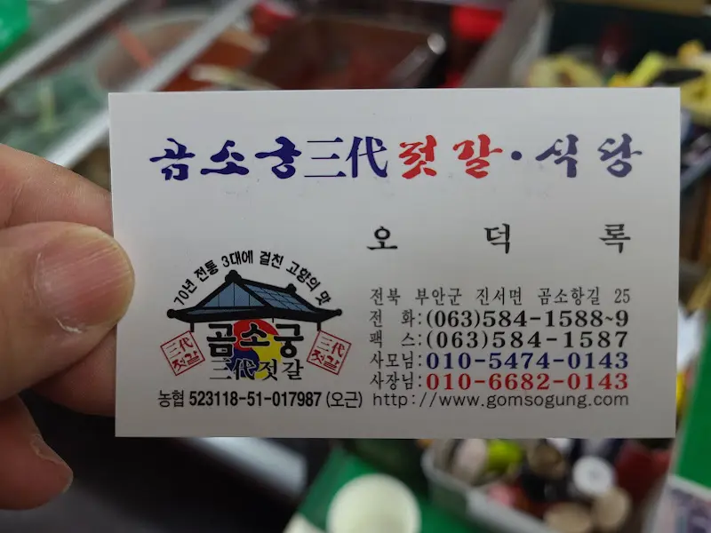 곰소궁횟집 명함