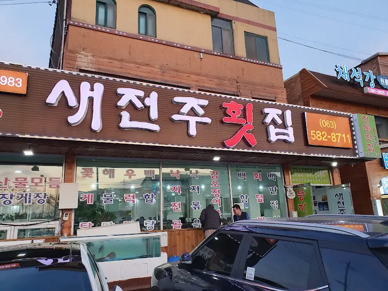 새전주횟집 외부전경