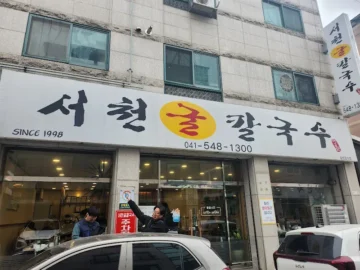 아산에서 맛보는 서천의 향! 굴 향기 가득한 용화동 굴칼국수, 이거 완전 찐 맛집이네!