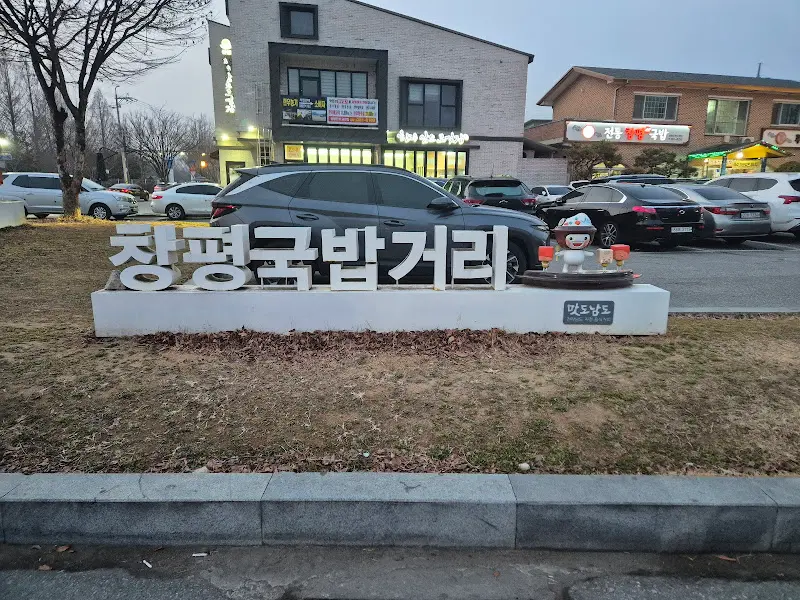 창평국밥거리 표지석