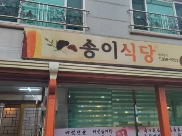 고령 현지인이 인정한 송이식당, 버섯전골 끝판왕! 여기 진짜 맛있는 숨은 맛집이야!