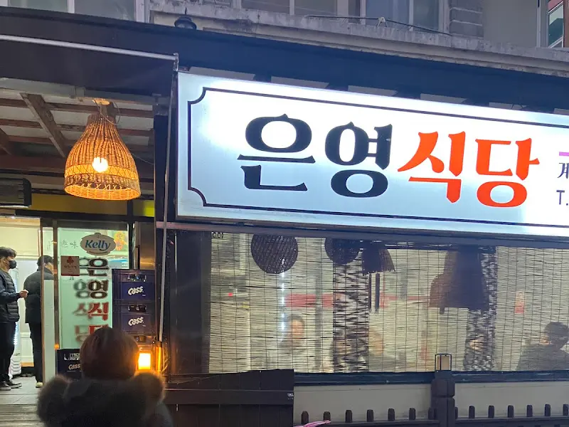 은영식당 외부 전경