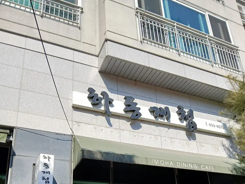 하동매점 외부 간판 사진