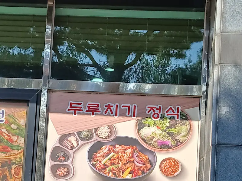 두루치기 정식 메뉴 사진