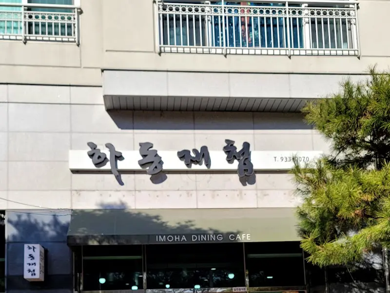 하동매점 건물 외관 사진