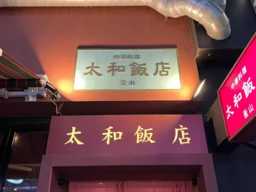 세상 시름 잊게 하는 용호동 태화반점의 특별한 중화요리 맛에 퐁당 빠지다! 부산 맛집 인정!