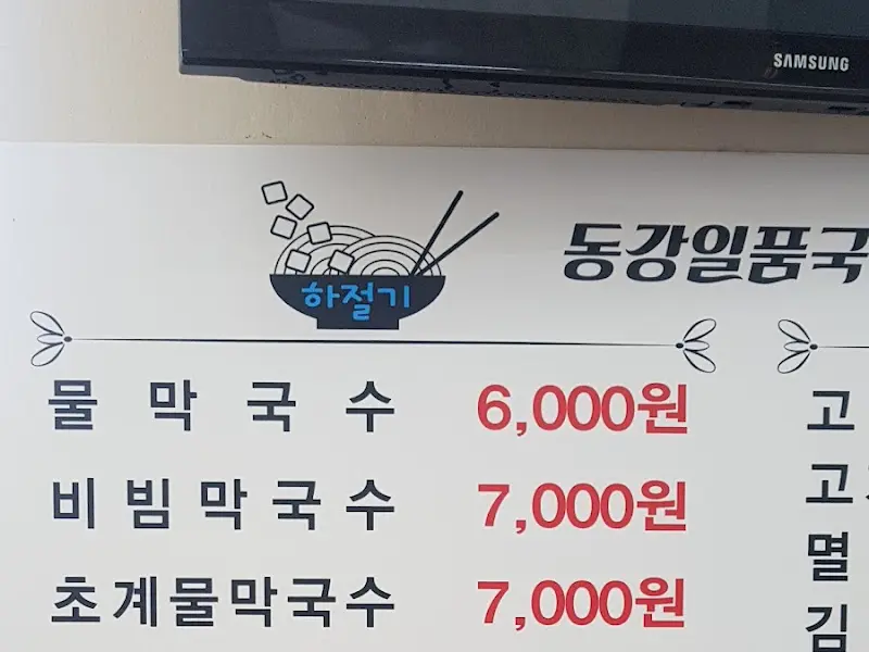 동강일품국수 메뉴 가격