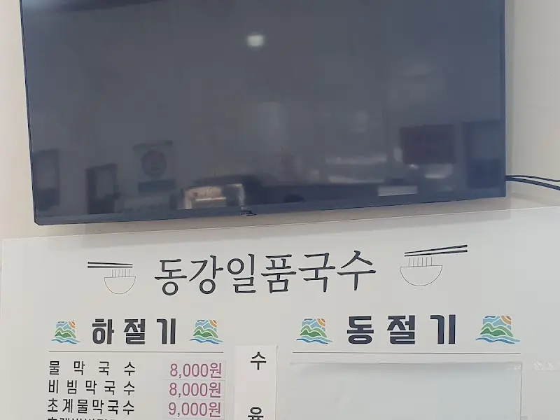 동강일품국수 메뉴 안내