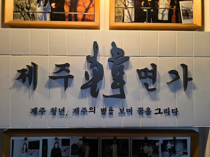 제주한면가 간판