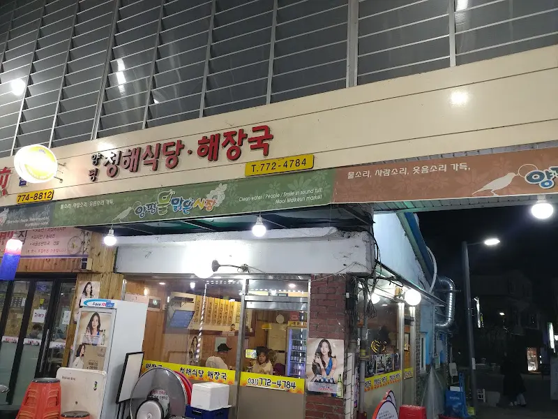 청해식당 외부 전경