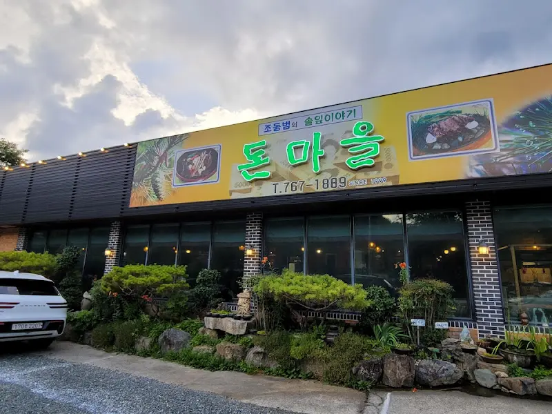 돈마을 외부 전경