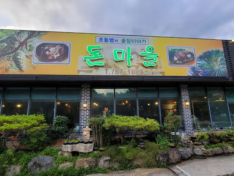 돈마을 외부 간판