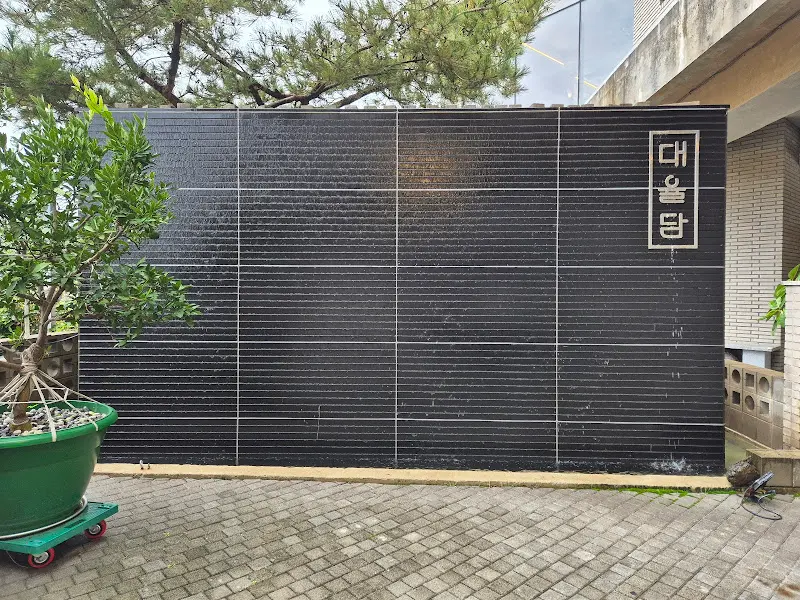 대율담 외부 벽면