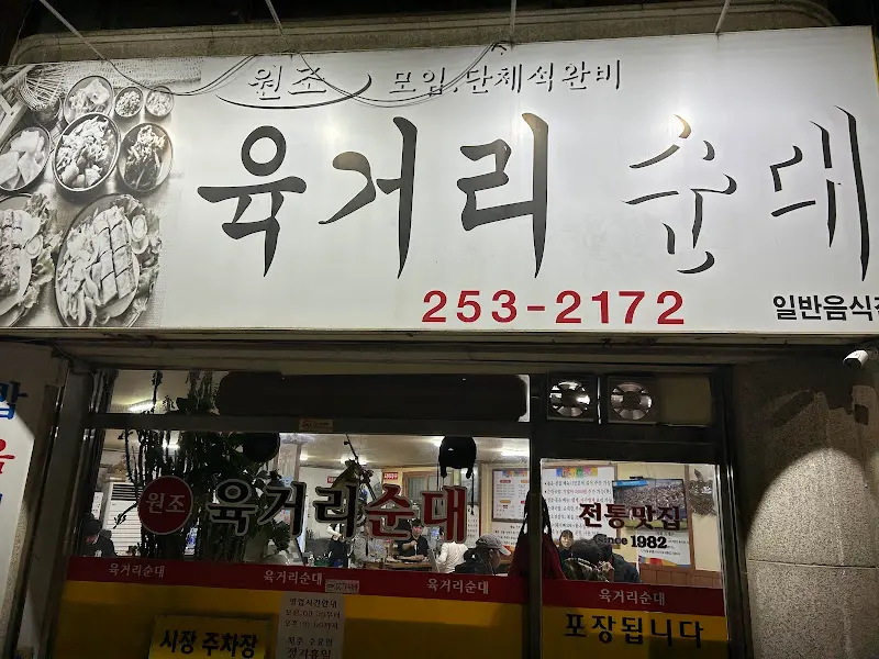 원조육거리순대 간판