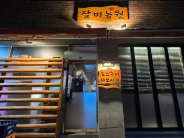 울진에서 발견한 숨겨진 로컬 맛집, 장미농원의 풍미 기행