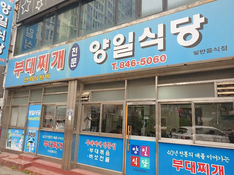 양일식당 외부 전경