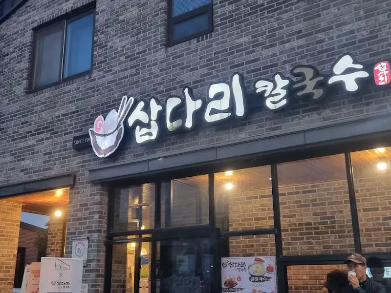 삽다리칼국수 외관