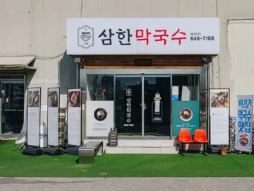 의림지 나들이 후 들르는, 제천 삼한막국수 본점의 향토적인 맛