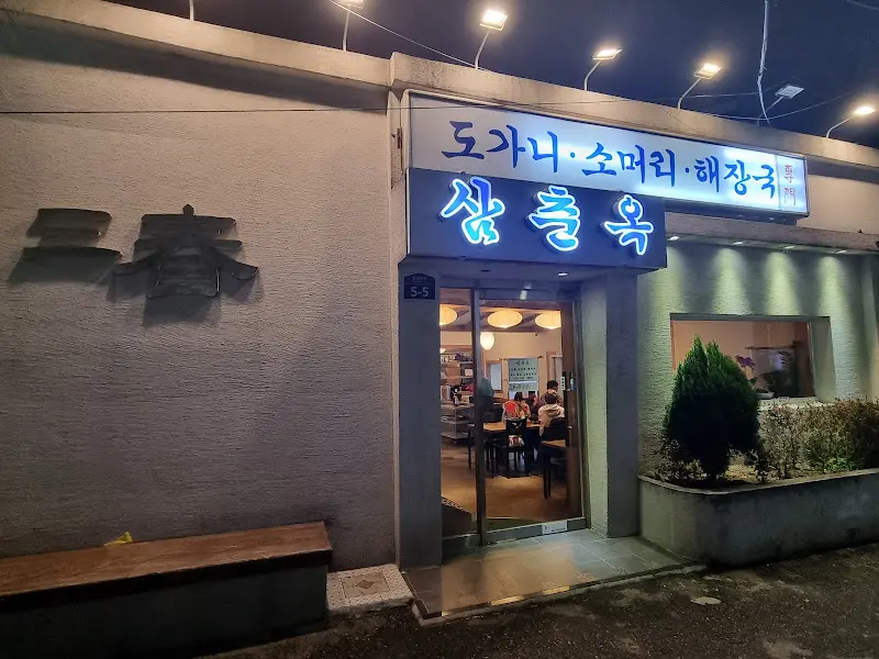 삼춘옥 외부 야경