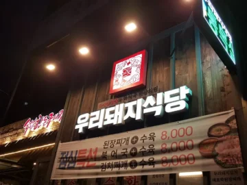 마산에서 맛보는 인생 돼지, 추억이 몽글몽글 피어나는 우리돼지식당 마산맛집 기행