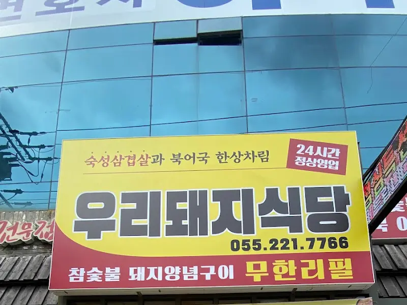 우리돼지식당 외부 전경