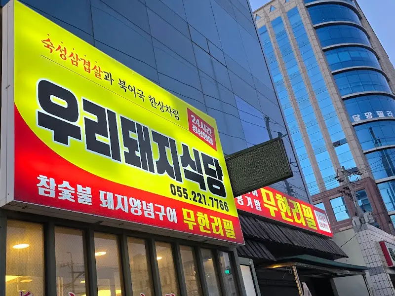 우리돼지식당 외부 모습