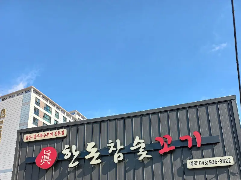 한도참숯고기 간판
