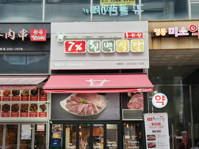 칠프로칠백식당 영통점 외부 전경
