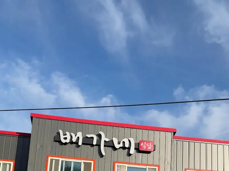 백안가네 식당 간판