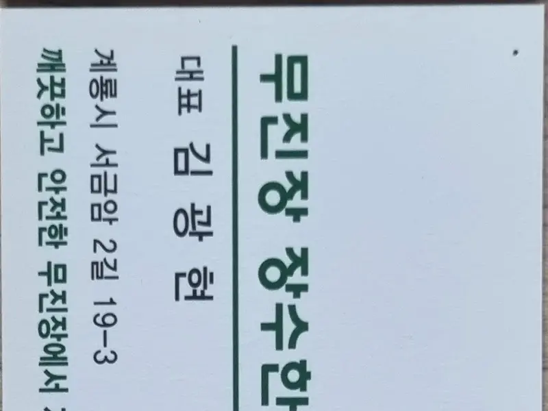 무진장 축산정육식당