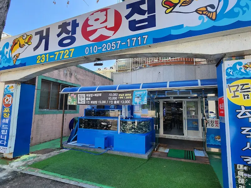 거창횟집 외부 전경