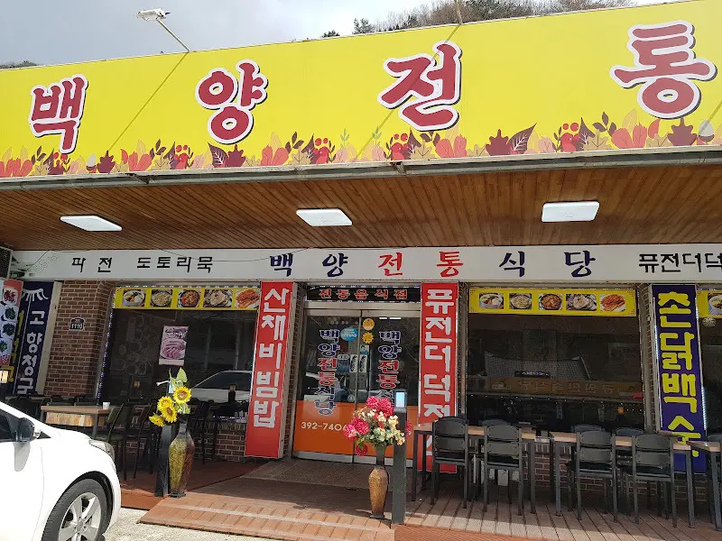 백양전통식당 외관