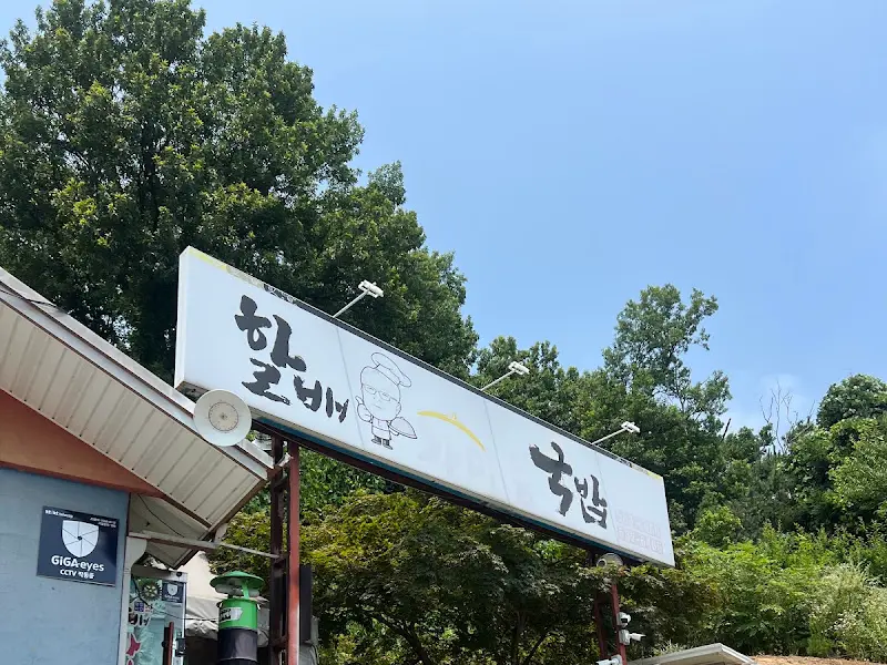 할배 가마솥 국밥 간판