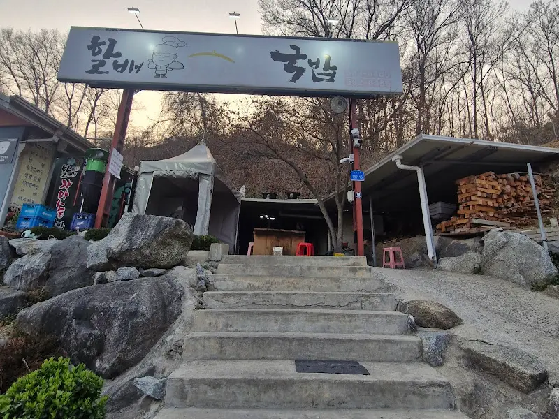 할배 가마솥 국밥 외부