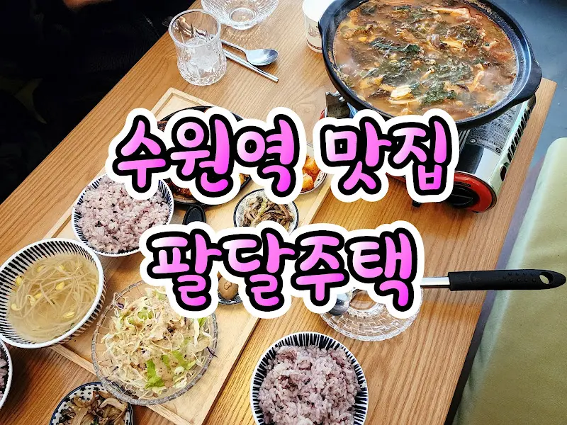 팔달주택 내부 테이블 세팅