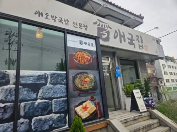 대전에서 만나는 전라도의 깊은 맛, 애국집 애호박국밥 한 그릇의 추억 맛집 기행