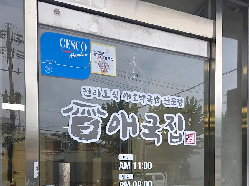 애국집 유리창에 붙어있는 스티커