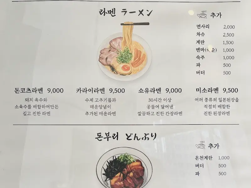 카메야 라멘 메뉴판