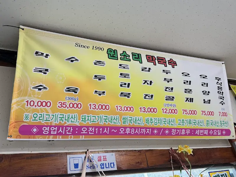 원소리 막국수 메뉴판