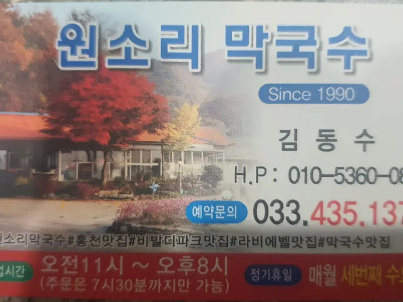 원소리 막국수 명함