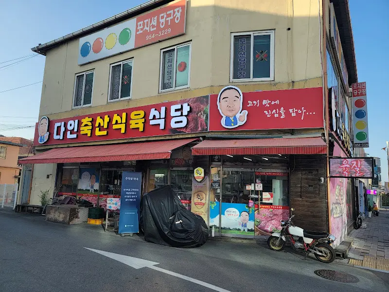 다인축산식육식당 외관2