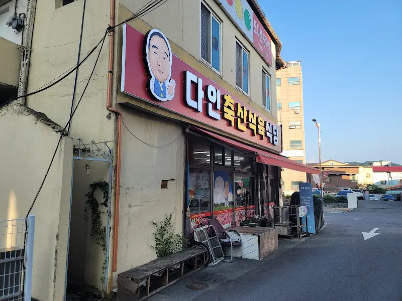다인축산식육식당 외관3