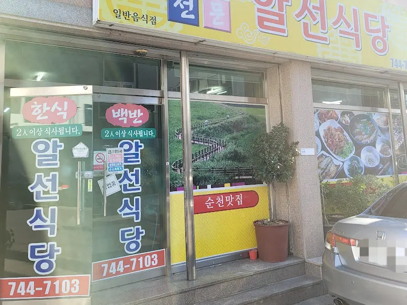 알선식당 외부