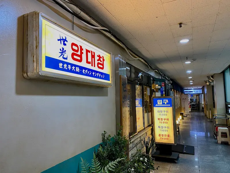 세광양대창 분당수내점 외부 간판